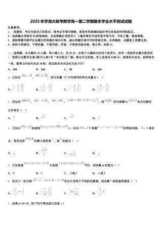 2025年学海大联考数学高一第二学期期末学业水平测试试题含解析