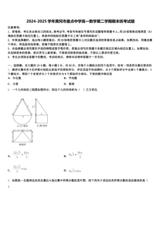 2024-2025学年黄冈市重点中学高一数学第二学期期末统考试题含解析
