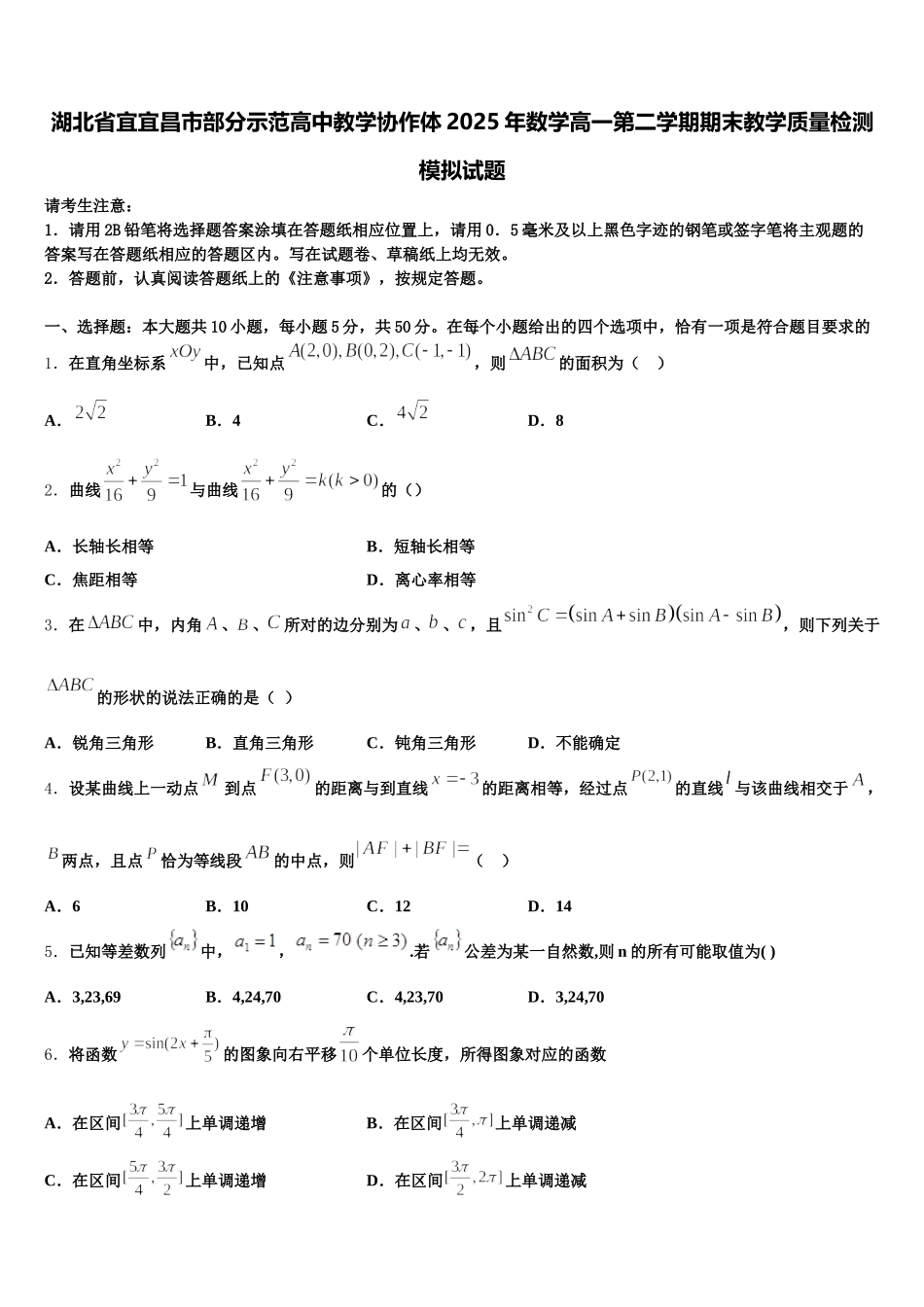 湖北省宜宜昌市部分示范高中教学协作体2025年数学高一第二学期期末教学质量检测模拟试题含解析_第1页