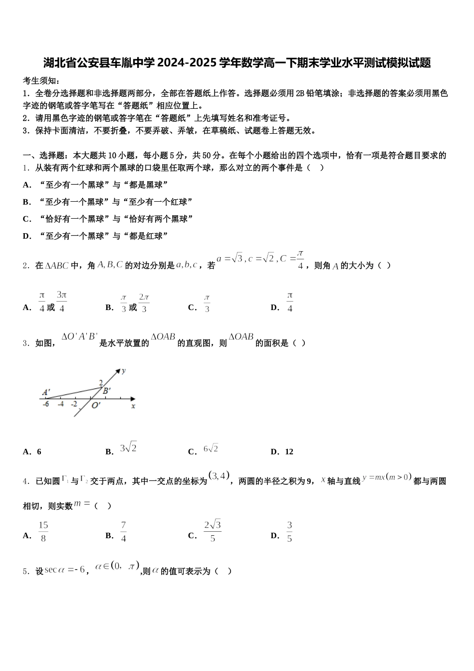 湖北省公安县车胤中学2024-2025学年数学高一下期末学业水平测试模拟试题含解析_第1页