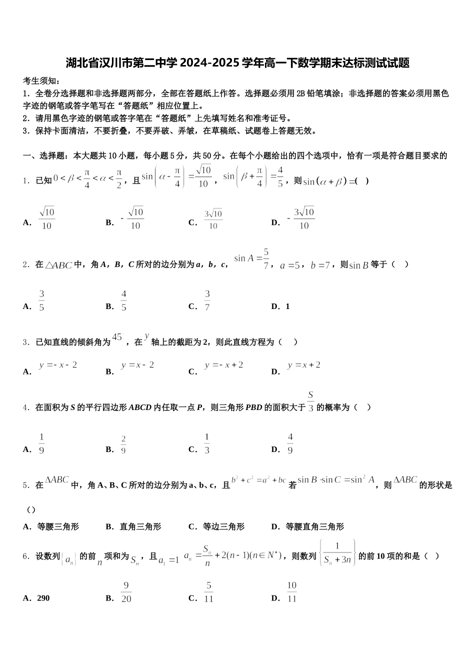 湖北省汉川市第二中学2024-2025学年高一下数学期末达标测试试题含解析_第1页