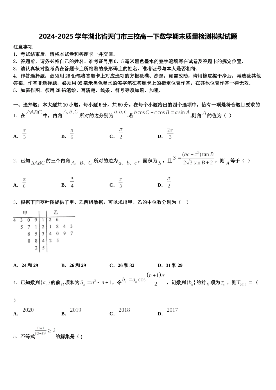 2024-2025学年湖北省天门市三校高一下数学期末质量检测模拟试题含解析_第1页