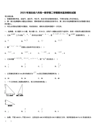 2025年湖北省八市高一数学第二学期期末监测模拟试题含解析