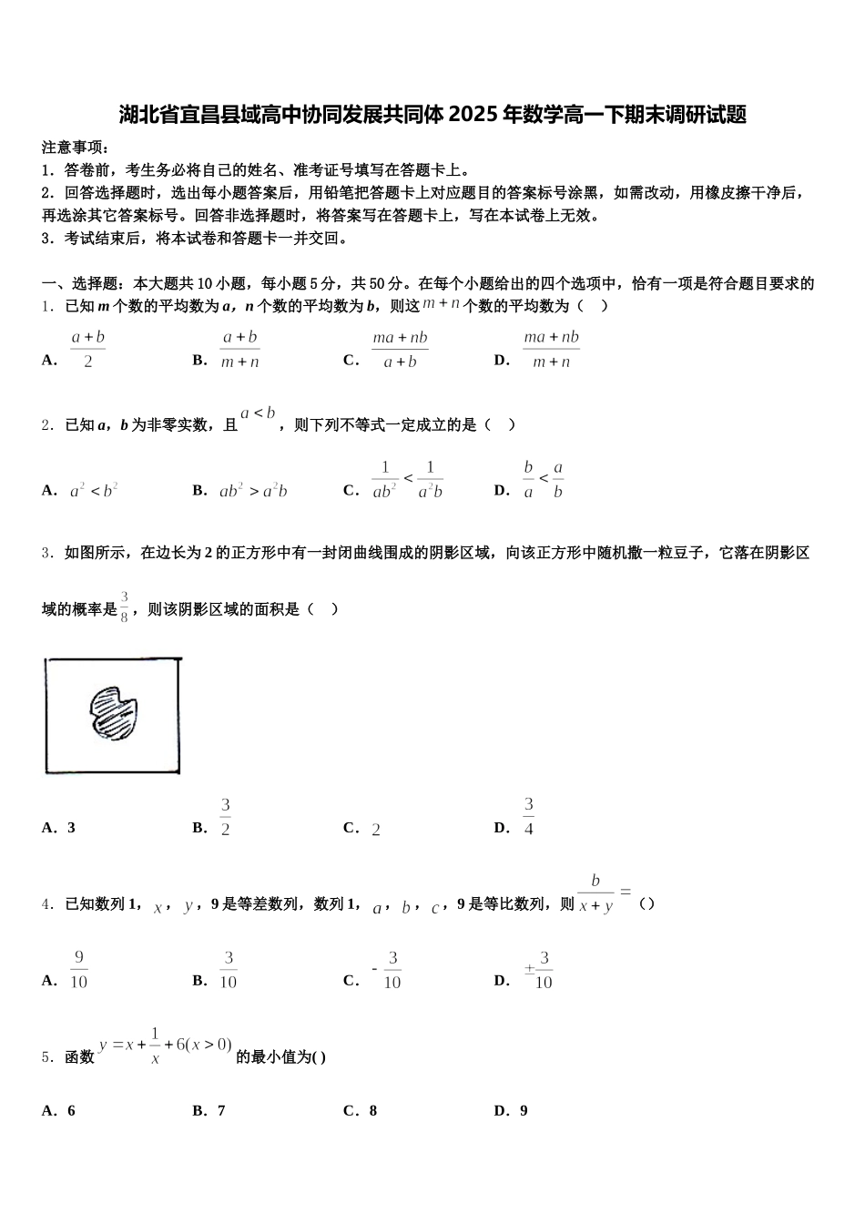 湖北省宜昌县域高中协同发展共同体2025年数学高一下期末调研试题含解析_第1页
