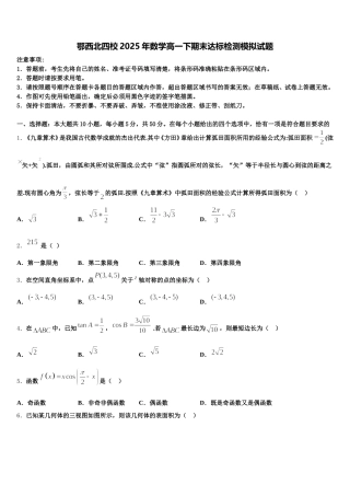 鄂西北四校2025年数学高一下期末达标检测模拟试题含解析