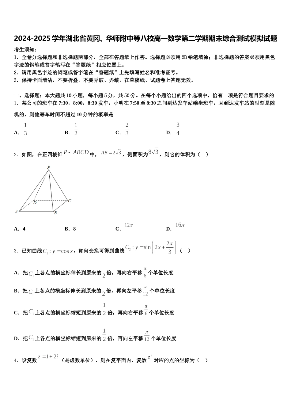 2024-2025学年湖北省黄冈、华师附中等八校高一数学第二学期期末综合测试模拟试题含解析_第1页