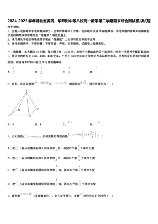 2024-2025学年湖北省黄冈、华师附中等八校高一数学第二学期期末综合测试模拟试题含解析