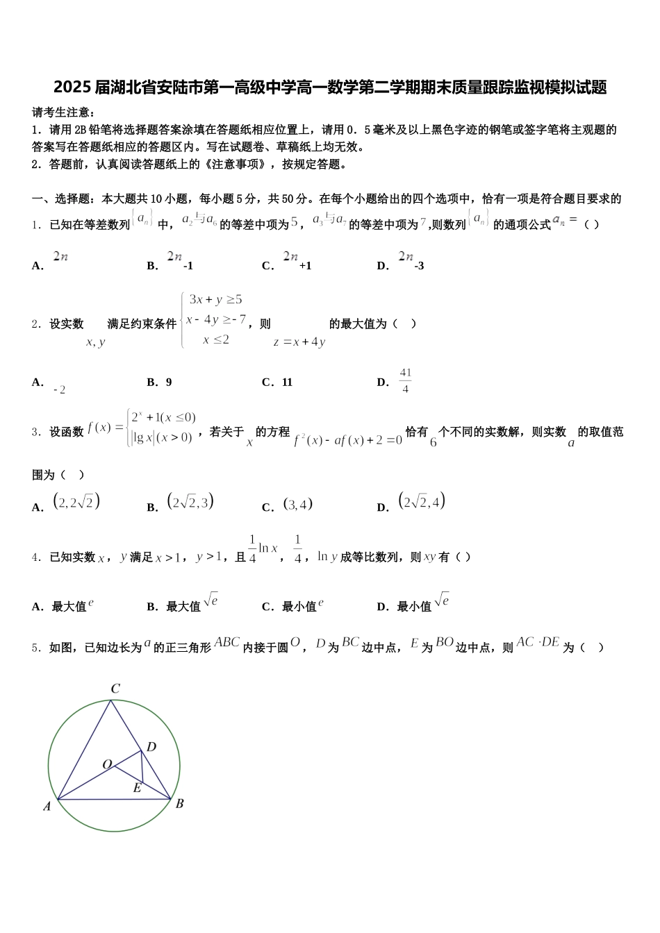 2025届湖北省安陆市第一高级中学高一数学第二学期期末质量跟踪监视模拟试题含解析_第1页