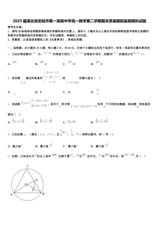2025届湖北省安陆市第一高级中学高一数学第二学期期末质量跟踪监视模拟试题含解析