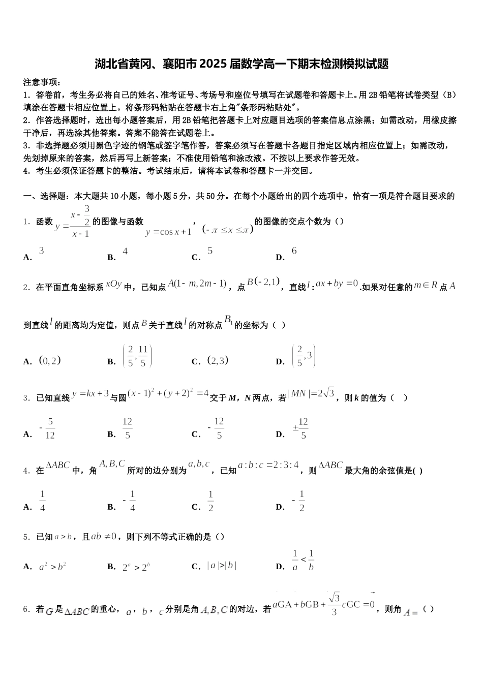 湖北省黄冈、襄阳市2025届数学高一下期末检测模拟试题含解析_第1页