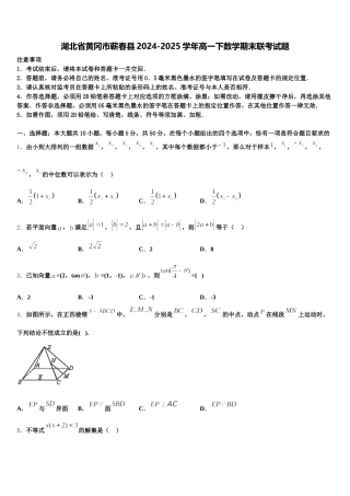 湖北省黄冈市蕲春县2024-2025学年高一下数学期末联考试题含解析