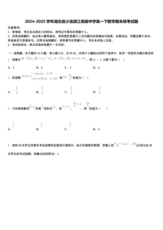 2024-2025学年湖北省小池滨江高级中学高一下数学期末统考试题含解析