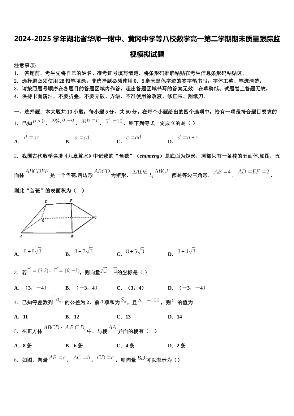 2024-2025学年湖北省华师一附中、黄冈中学等八校数学高一第二学期期末质量跟踪监视模拟试题含解析_第1页