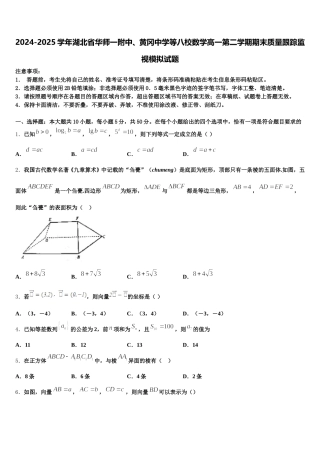 2024-2025学年湖北省华师一附中、黄冈中学等八校数学高一第二学期期末质量跟踪监视模拟试题含解析