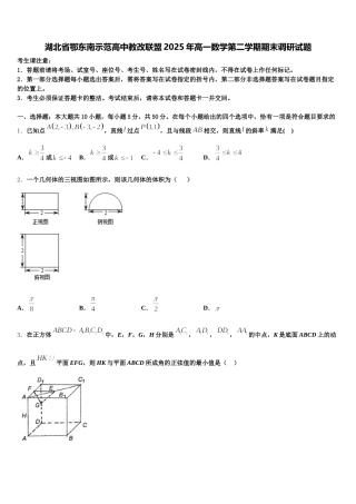 湖北省鄂东南示范高中教改联盟2025年高一数学第二学期期末调研试题含解析