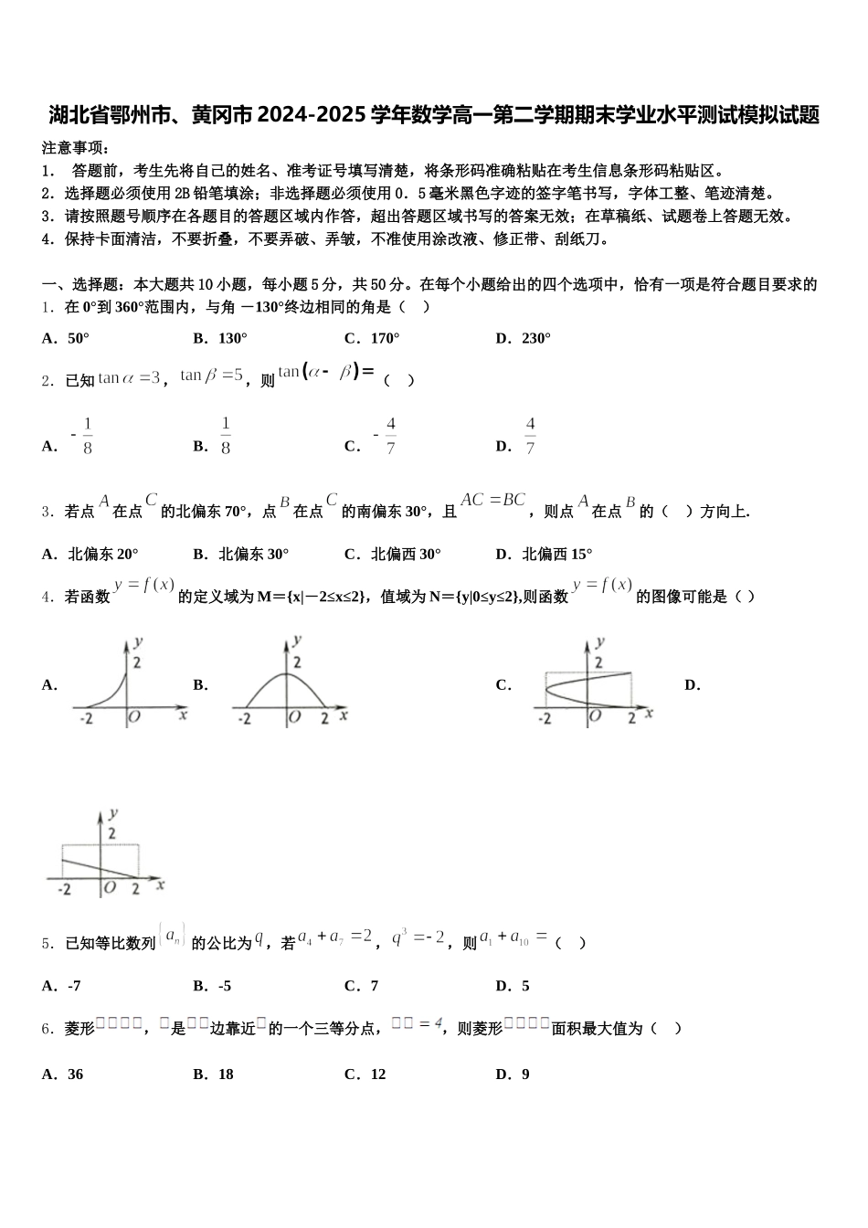 湖北省鄂州市、黄冈市2024-2025学年数学高一第二学期期末学业水平测试模拟试题含解析_第1页