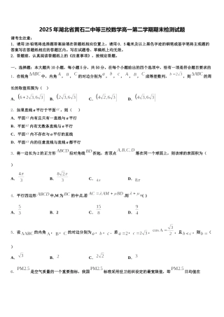 2025年湖北省黄石二中等三校数学高一第二学期期末检测试题含解析