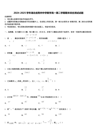 2024-2025学年湖北省荆州中学数学高一第二学期期末综合测试试题含解析