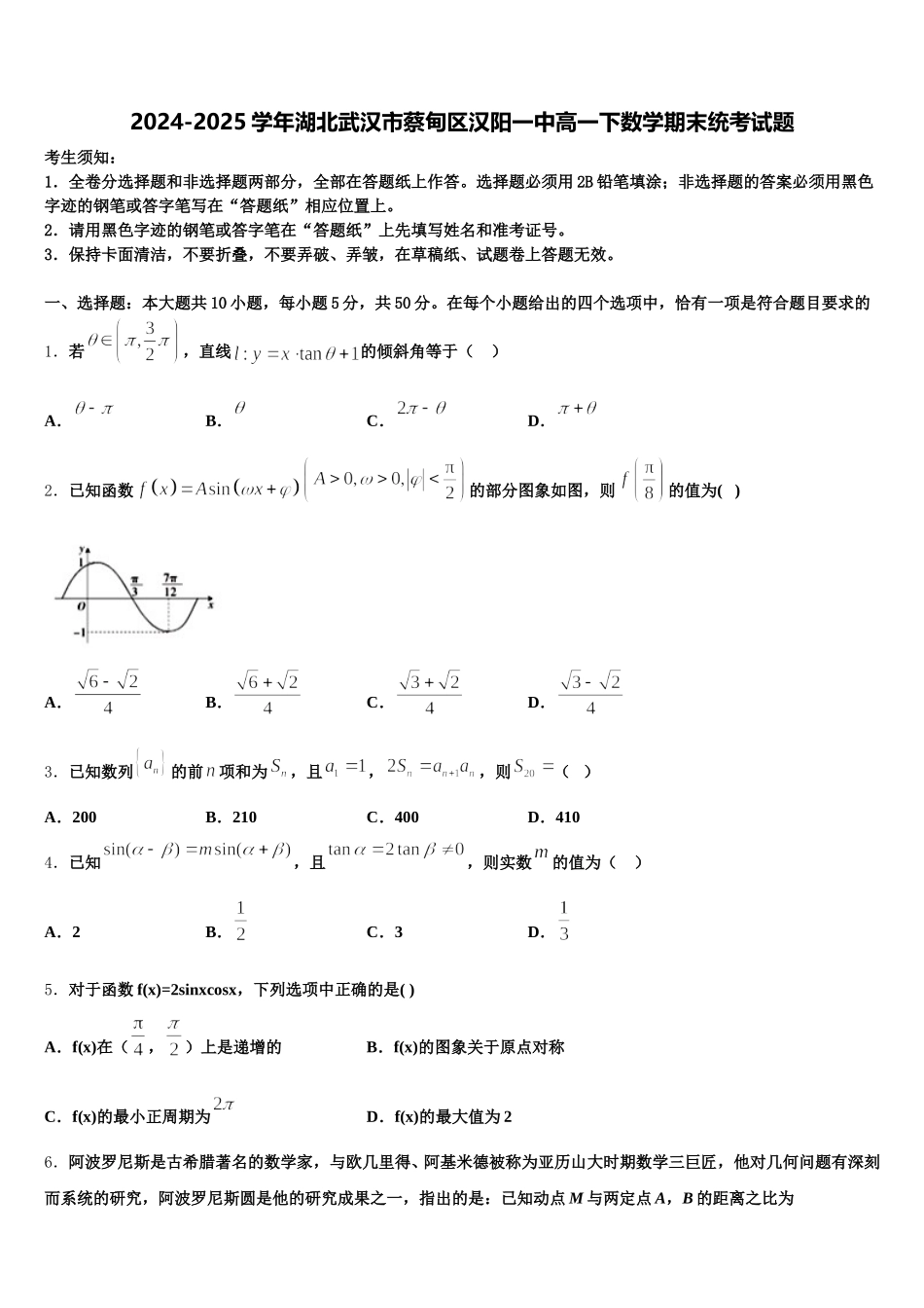 2024-2025学年湖北武汉市蔡甸区汉阳一中高一下数学期末统考试题含解析_第1页
