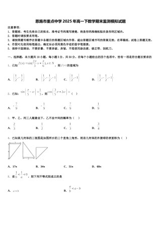 恩施市重点中学2025年高一下数学期末监测模拟试题含解析