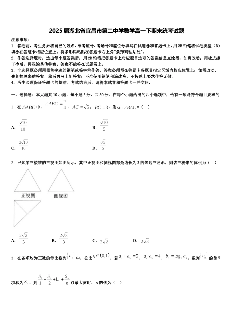 2025届湖北省宜昌市第二中学数学高一下期末统考试题含解析_第1页