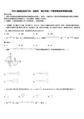 2025届湖北省天门市、仙桃市、潜江市高一下数学期末联考模拟试题含解析