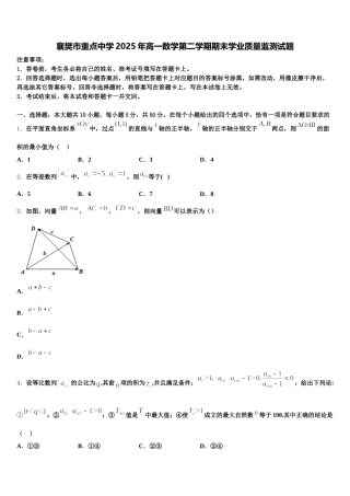 襄樊市重点中学2025年高一数学第二学期期末学业质量监测试题含解析