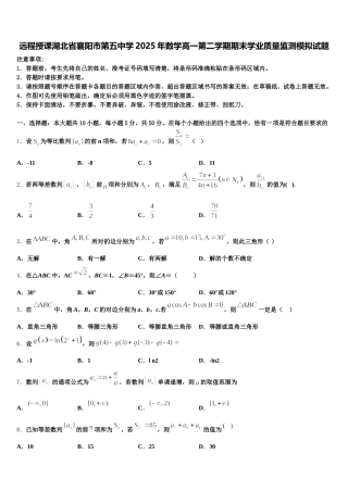 远程授课湖北省襄阳市第五中学2025年数学高一第二学期期末学业质量监测模拟试题含解析