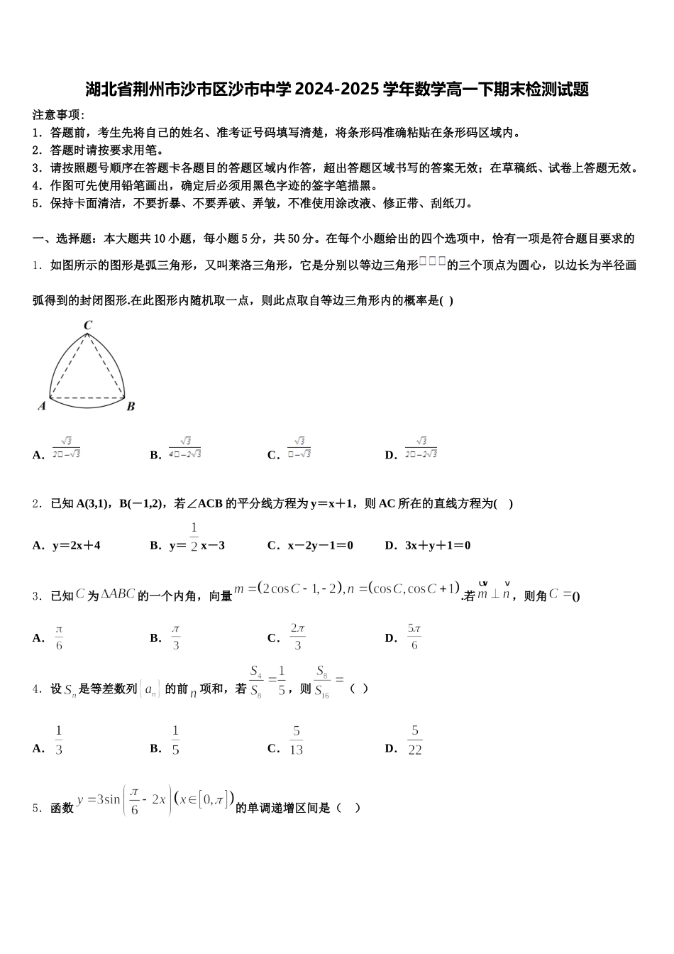 湖北省荆州市沙市区沙市中学2024-2025学年数学高一下期末检测试题含解析_第1页