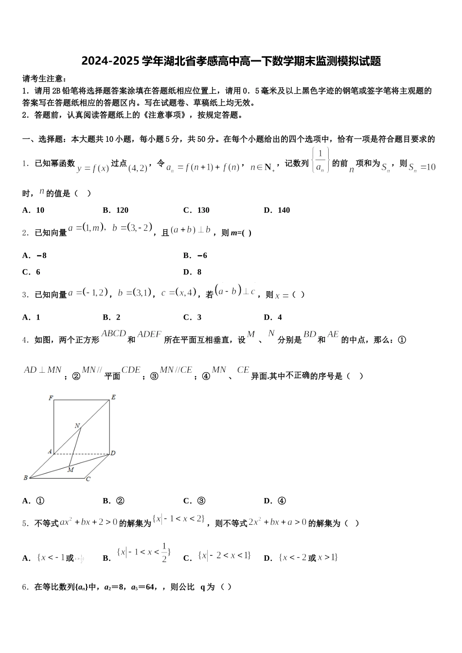 2024-2025学年湖北省孝感高中高一下数学期末监测模拟试题含解析_第1页