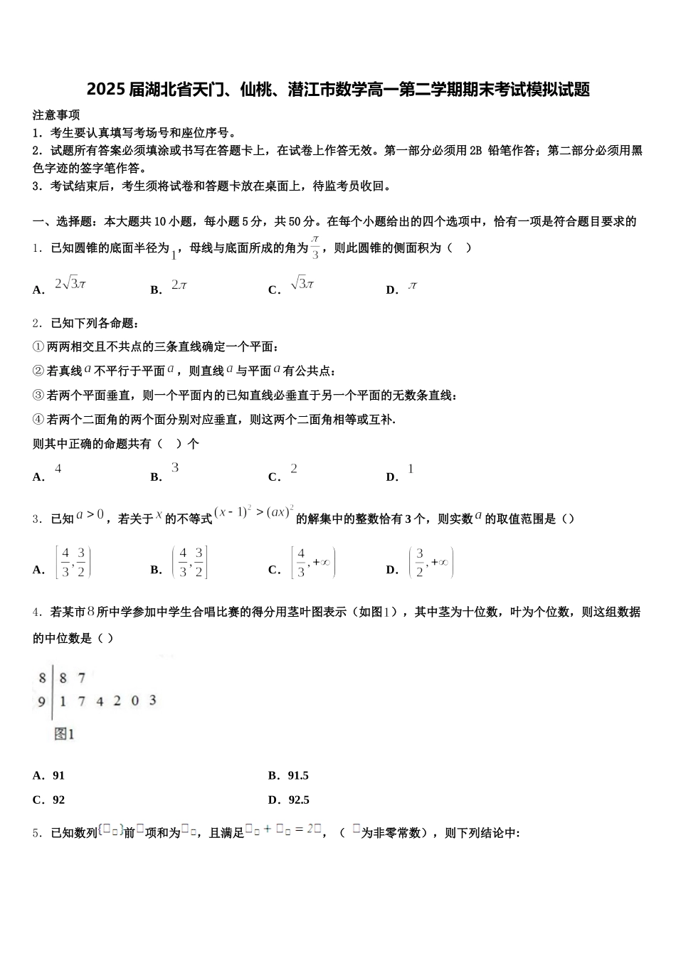 2025届湖北省天门、仙桃、潜江市数学高一第二学期期末考试模拟试题含解析_第1页