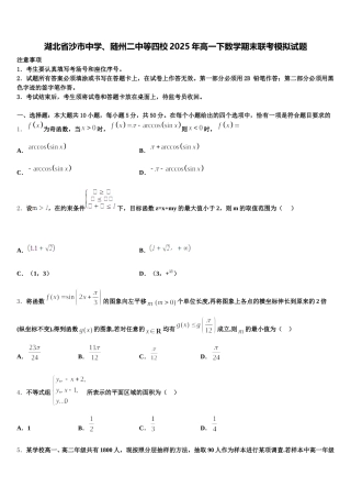 湖北省沙市中学、随州二中等四校2025年高一下数学期末联考模拟试题含解析