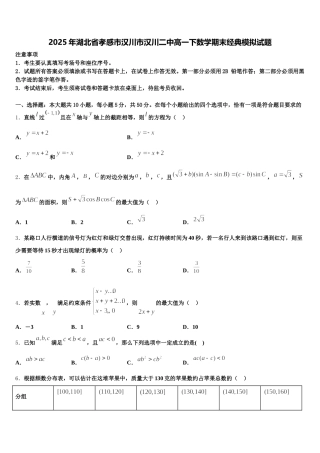 2025年湖北省孝感市汉川市汉川二中高一下数学期末经典模拟试题含解析