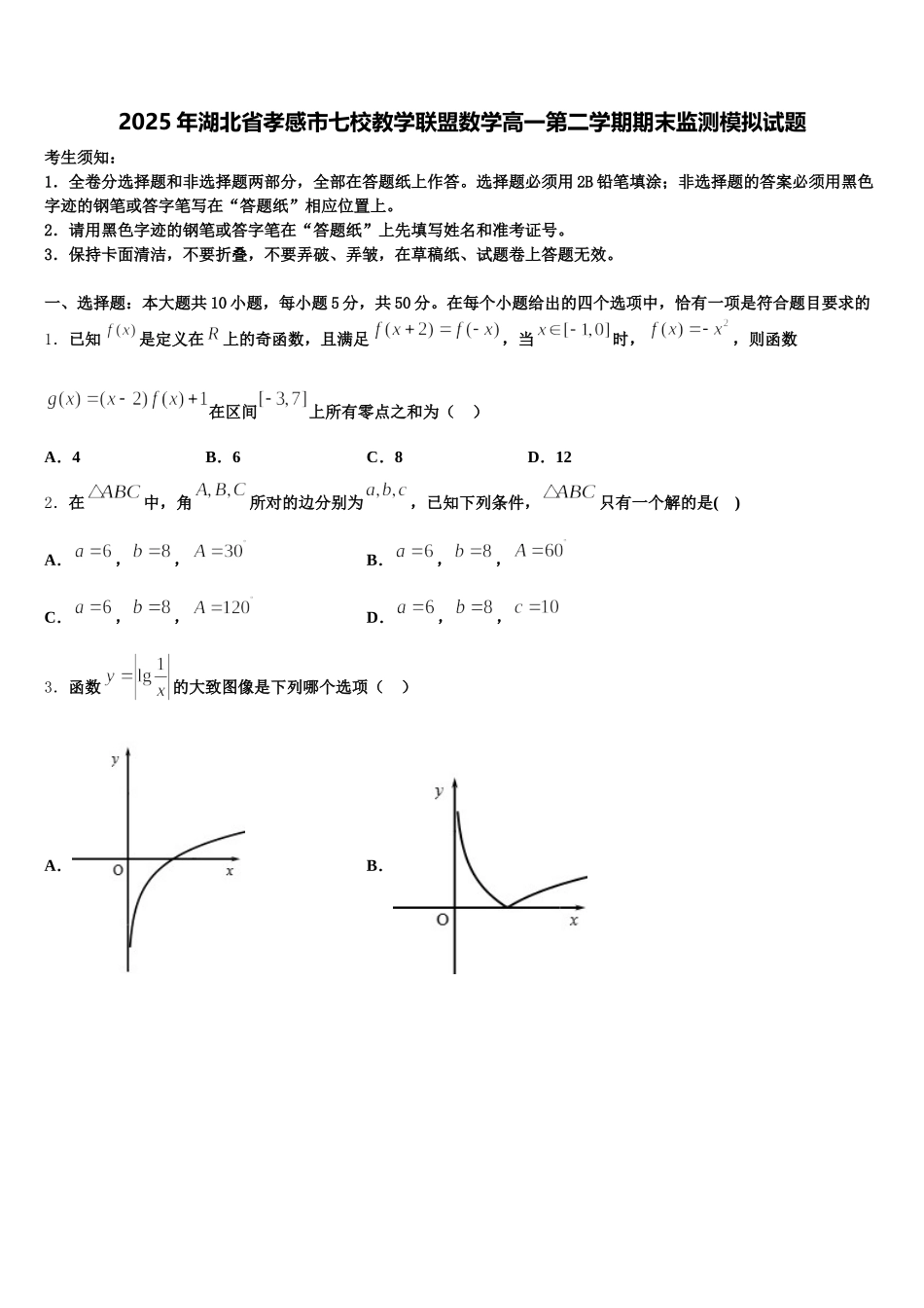 2025年湖北省孝感市七校教学联盟数学高一第二学期期末监测模拟试题含解析_第1页