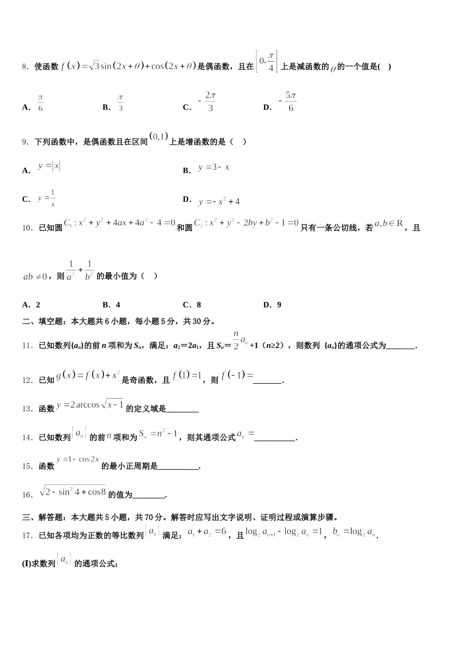 2025年湖北省孝感市七校教学联盟数学高一第二学期期末监测模拟试题含解析_第3页