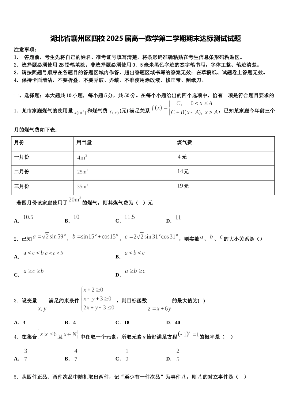 湖北省襄州区四校2025届高一数学第二学期期末达标测试试题含解析_第1页