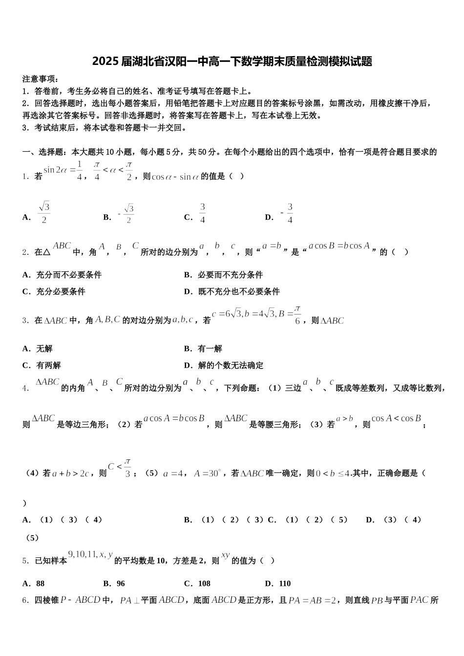 2025届湖北省汉阳一中高一下数学期末质量检测模拟试题含解析_第1页