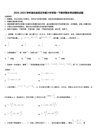 2024-2025学年湖北省武汉市第六中学高一下数学期末考试模拟试题含解析