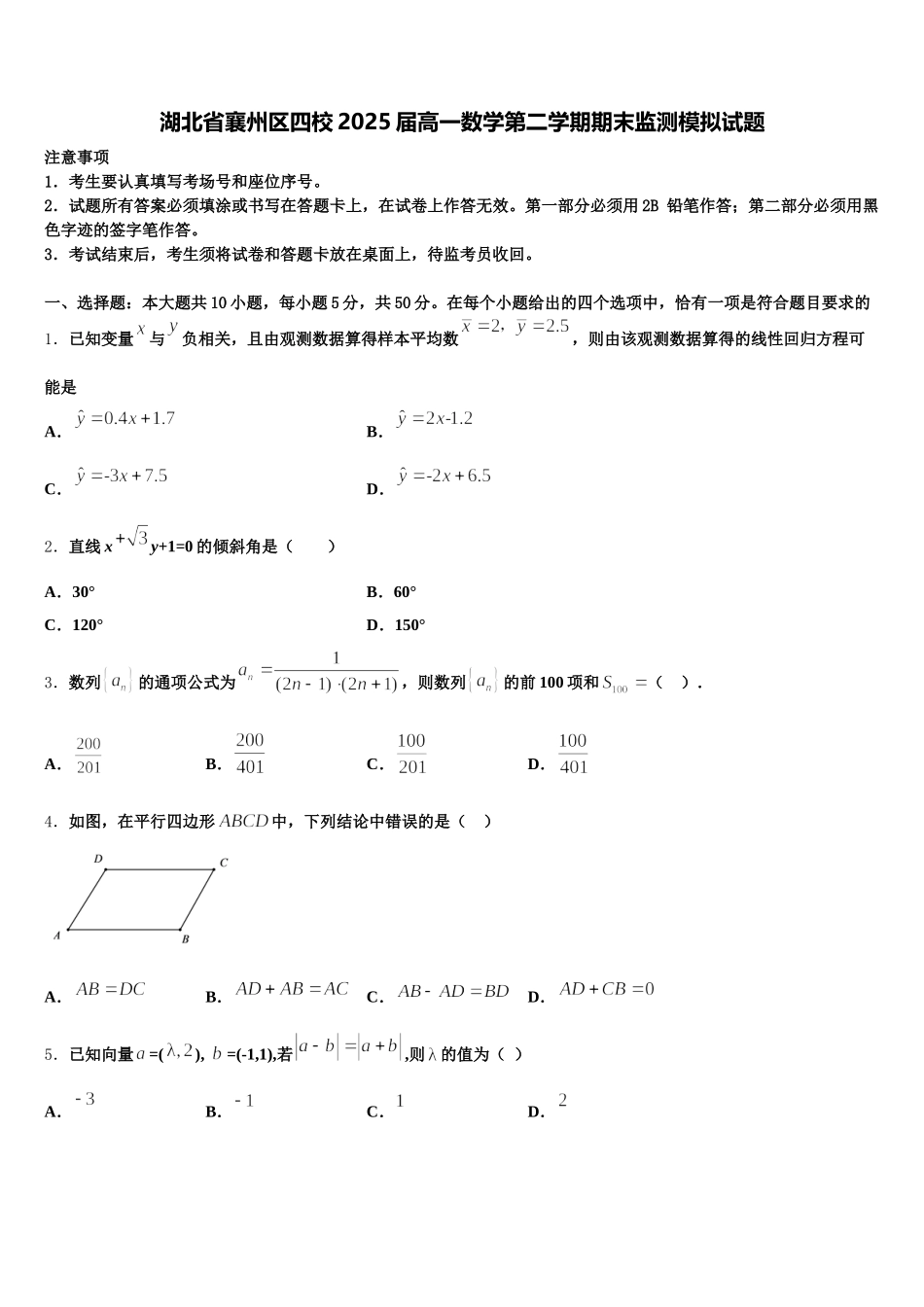 湖北省襄州区四校2025届高一数学第二学期期末监测模拟试题含解析_第1页