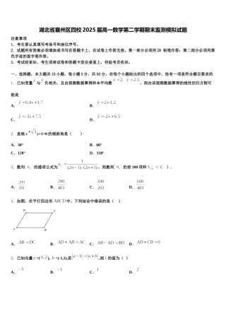 湖北省襄州区四校2025届高一数学第二学期期末监测模拟试题含解析