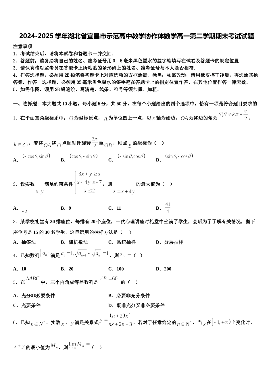 2024-2025学年湖北省宜昌市示范高中教学协作体数学高一第二学期期末考试试题含解析_第1页
