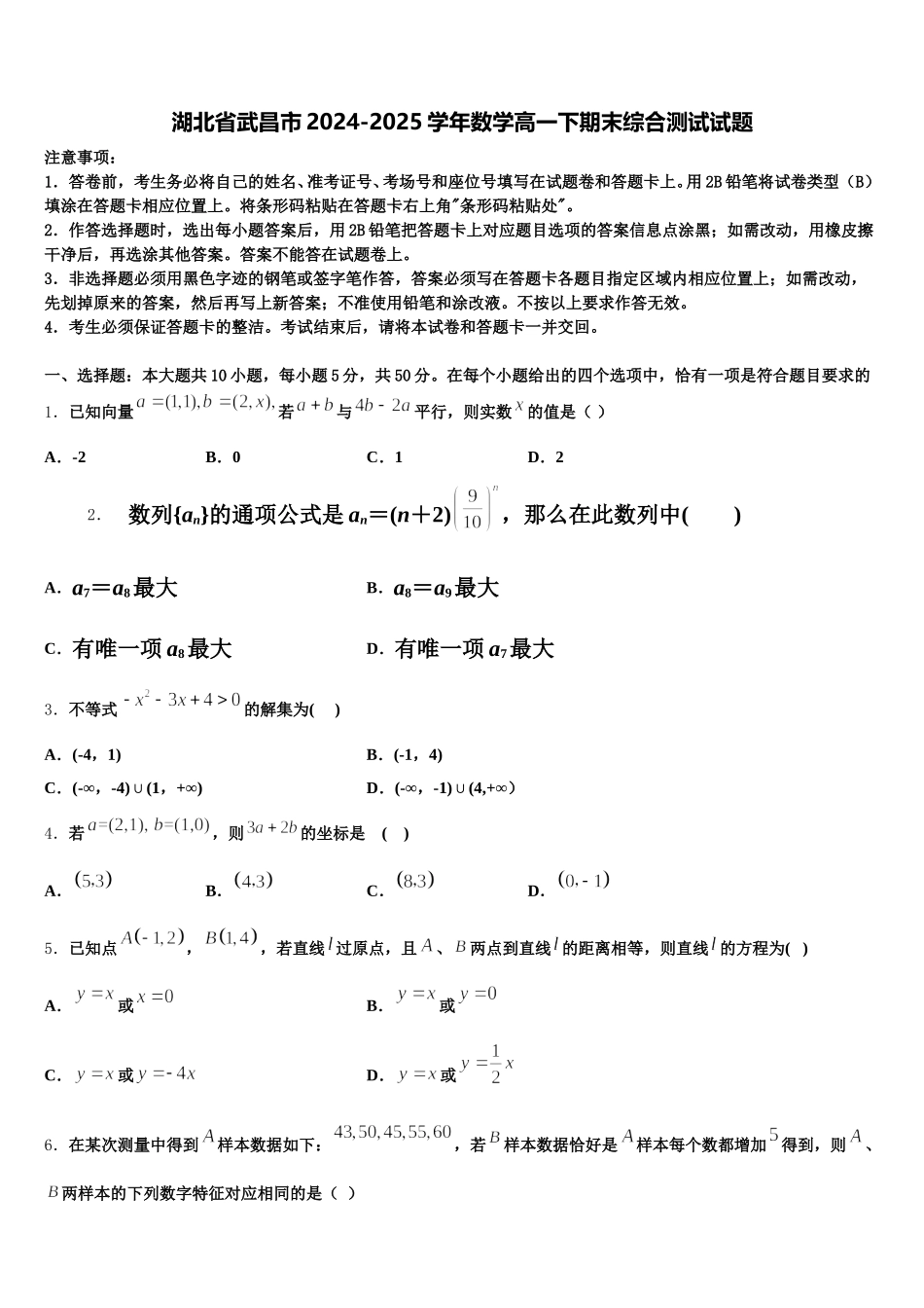 湖北省武昌市2024-2025学年数学高一下期末综合测试试题含解析_第1页