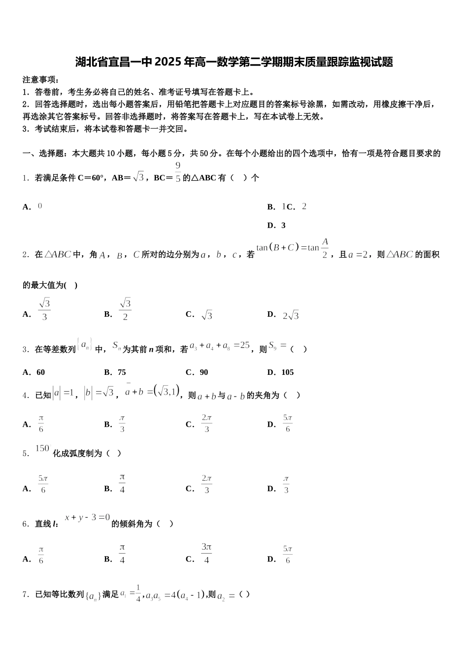 湖北省宜昌一中2025年高一数学第二学期期末质量跟踪监视试题含解析_第1页