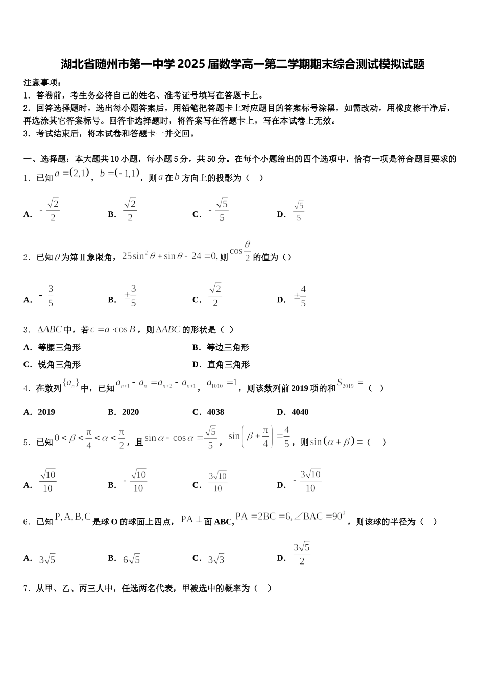 湖北省随州市第一中学2025届数学高一第二学期期末综合测试模拟试题含解析_第1页
