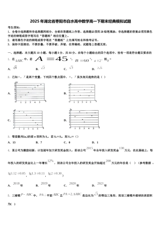 2025年湖北省枣阳市白水高中数学高一下期末经典模拟试题含解析
