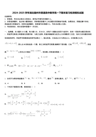 2024-2025学年湖北随州市普通高中数学高一下期末复习检测模拟试题含解析