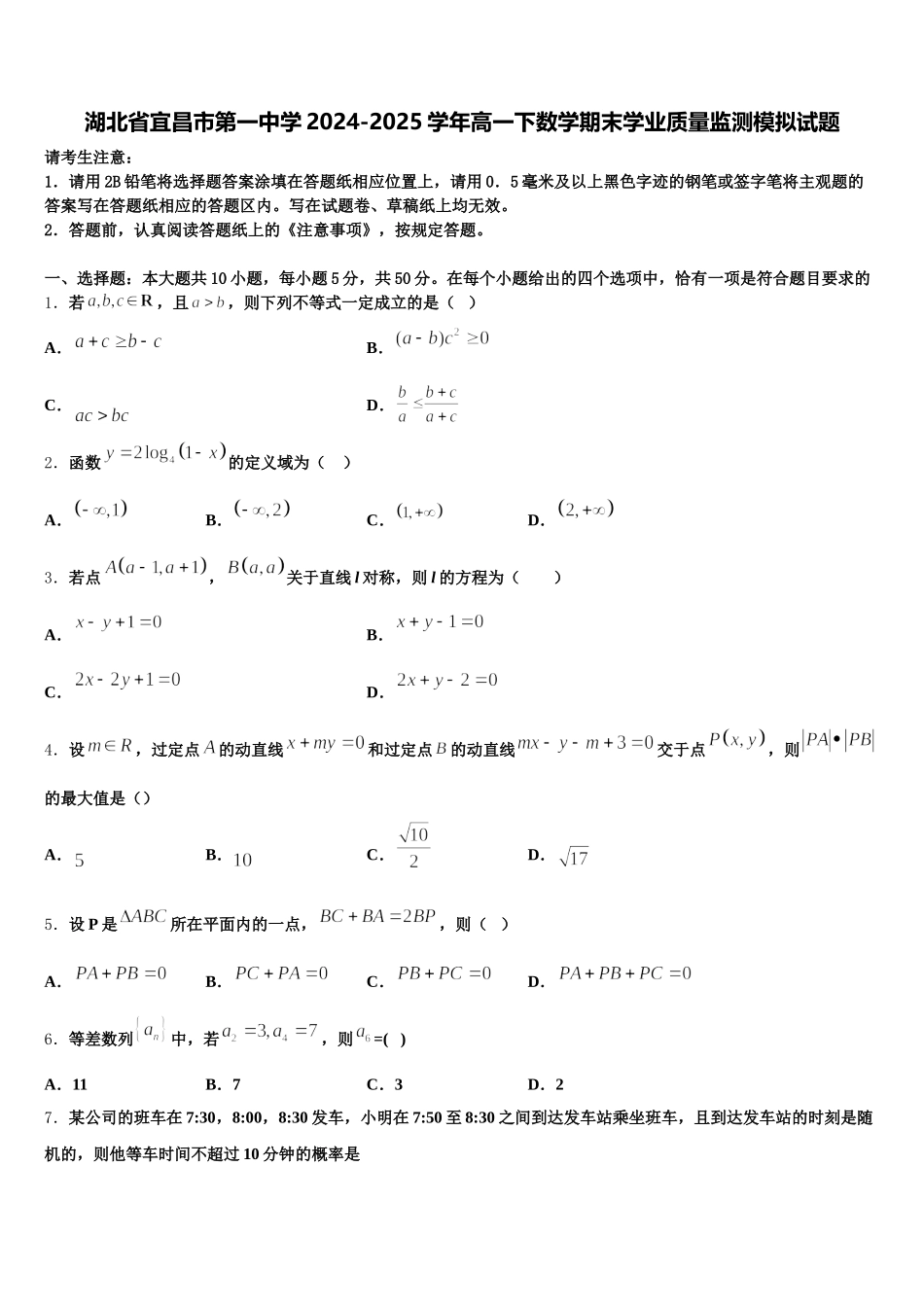 湖北省宜昌市第一中学2024-2025学年高一下数学期末学业质量监测模拟试题含解析_第1页
