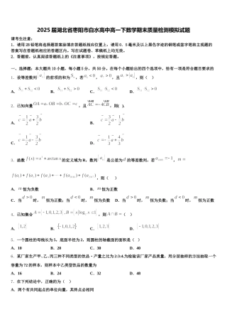 2025届湖北省枣阳市白水高中高一下数学期末质量检测模拟试题含解析