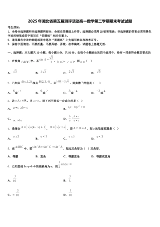 2025年湖北省第五届测评活动高一数学第二学期期末考试试题含解析