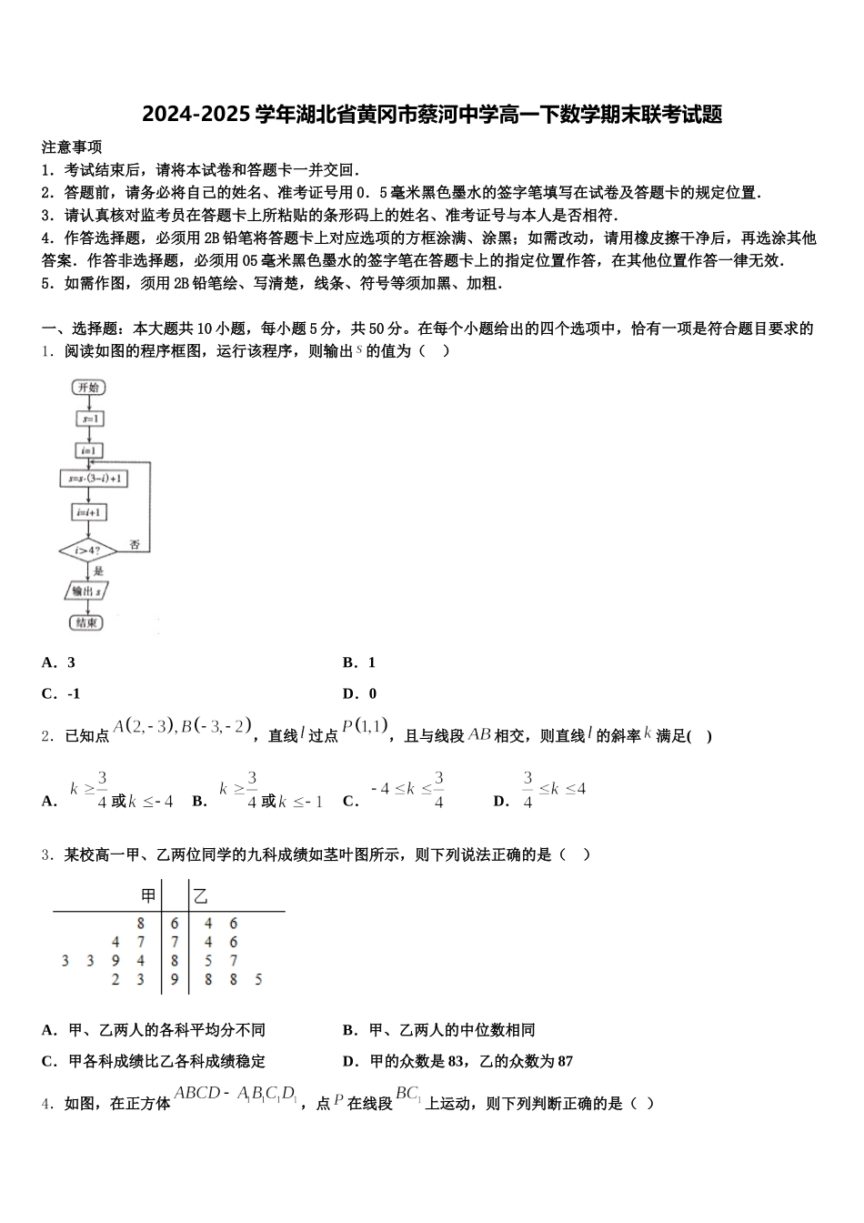 2024-2025学年湖北省黄冈市蔡河中学高一下数学期末联考试题含解析_第1页